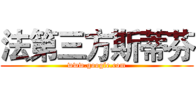 法第三方斯蒂芬 (www.google.com)