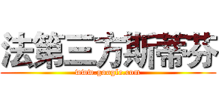 法第三方斯蒂芬 (www.google.com)