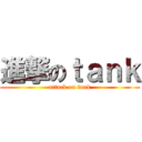 進撃のｔａｎｋ (attack on tank)
