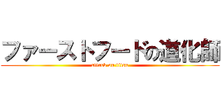 ファーストフードの道化師 (attack on titan)