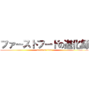 ファーストフードの道化師 (attack on titan)