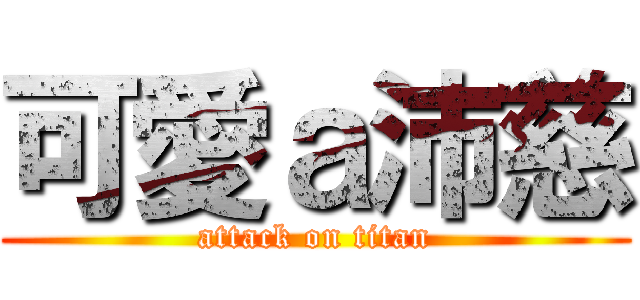 可愛ａ沛慈 (attack on titan)