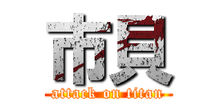 市貝 (attack on titan)