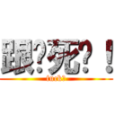 跟丫死磕！ (fuck！)