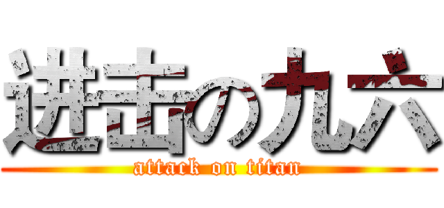 进击の九六 (attack on titan)