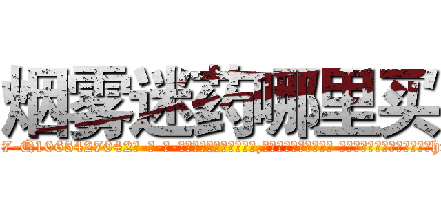 烟雾迷药哪里买 (烟雾迷药哪里买【电-话151x68344x817-Q1065427042元-吉-药-业】我们做的是长期生意,靠的是老客户长期支持 烟雾迷药哪里买在发表了一篇http://sngk.net/pnyjwG

参考消息网我们做的是长期生意,靠的是老客户长期支持也许我们早该意识到，就连鲍勃·霍斯金斯（金球奖戏剧类电影男主角 
)
