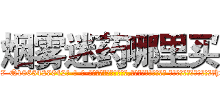 烟雾迷药哪里买 (烟雾迷药哪里买【电-话151x68344x817-Q1065427042元-吉-药-业】我们做的是长期生意,靠的是老客户长期支持 烟雾迷药哪里买在发表了一篇http://sngk.net/pnyjwG

参考消息网我们做的是长期生意,靠的是老客户长期支持也许我们早该意识到，就连鲍勃·霍斯金斯（金球奖戏剧类电影男主角 
)