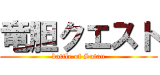 竜胆クエスト (battle of Satan)