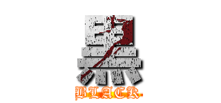 黒 (BLACK)