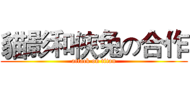 貓影和俠兔の合作 (attack on titan)