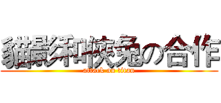 貓影和俠兔の合作 (attack on titan)