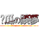 傻瓜の談夢 (I\'m just a fool)