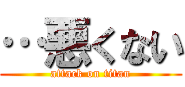 …悪くない (attack on titan)