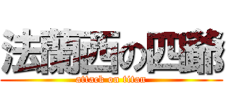法蘭西の四爺 (attack on titan)