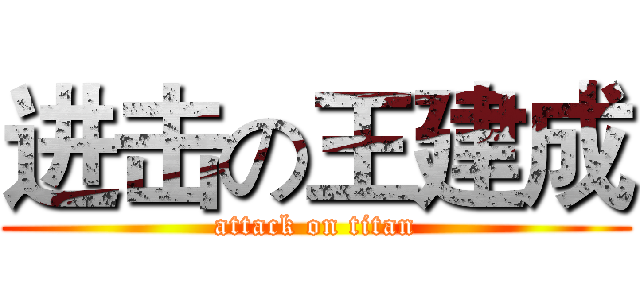 进击の王建成 (attack on titan)