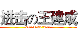 进击の王建成 (attack on titan)