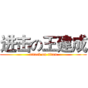 进击の王建成 (attack on titan)