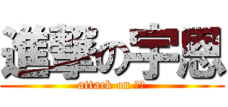 進撃の宇恩 (attack on 宇溫)