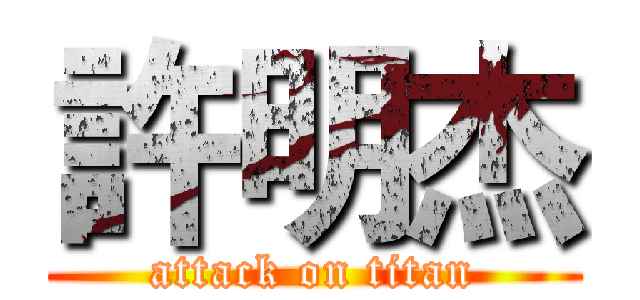 許明杰 (attack on titan)