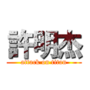 許明杰 (attack on titan)