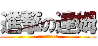 進撃の達姆 (天下の御は免れます)