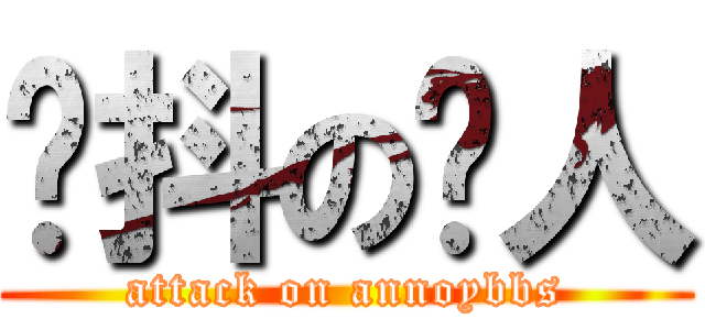 颤抖の烦人 (attack on annoybbs)