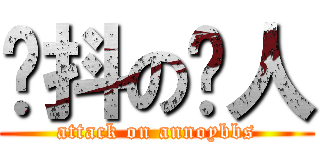 颤抖の烦人 (attack on annoybbs)