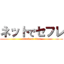 ネットでセフレ (attack on titan)