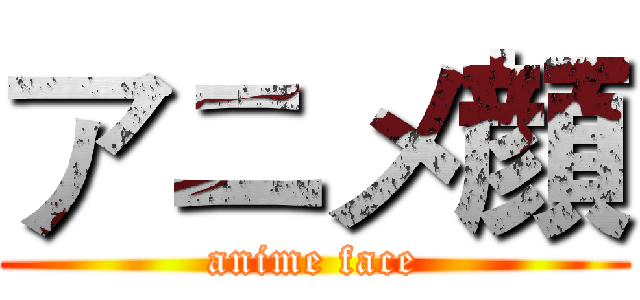 アニメ顔 (anime face)