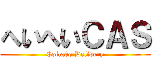 へいへいＣＡＳ (Collabo Delivery)