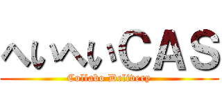 へいへいＣＡＳ (Collabo Delivery)