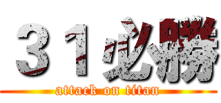 ３１ 必勝 (attack on titan)
