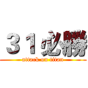 ３１ 必勝 (attack on titan)