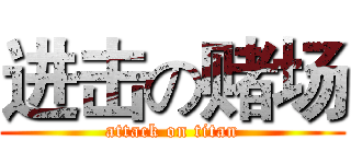 进击の赌场 (attack on titan)