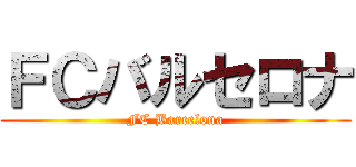 ＦＣバルセロナ (FC Barcelona)