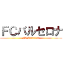 ＦＣバルセロナ (FC Barcelona)