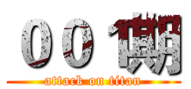 ００１期 (attack on titan)