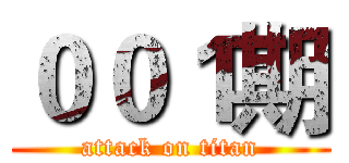 ００１期 (attack on titan)