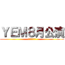 ＹＥＭ８月公演 (瞳の中の舞踏会)