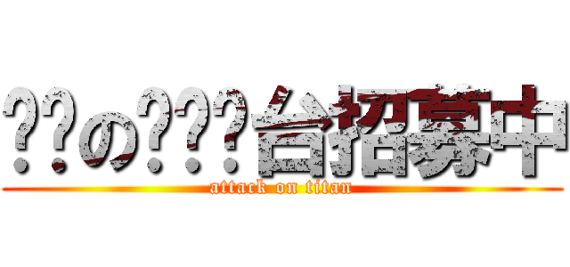 进击の调查电台招募中 (attack on titan)