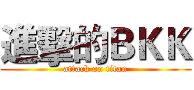 進擊的ＢＫＫ (attack on titan)