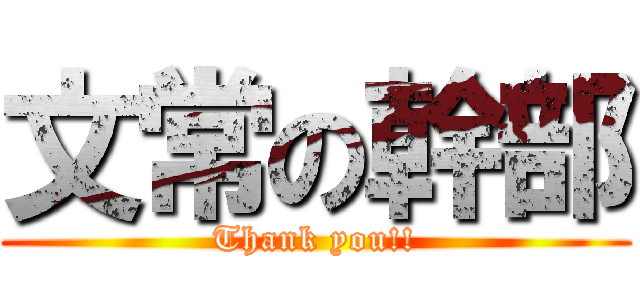 文常の幹部 (Thank you!!)