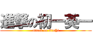 進撃の初一英一 (attack on XinYi)