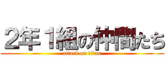 ２年１組の仲間たち (attack on titan)