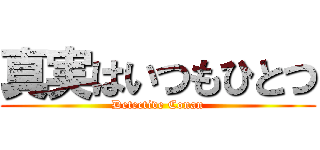 真実はいつもひとつ (Detective Conan)
