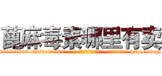 蓖麻毒素哪里有卖 (蓖麻毒素哪里有卖【电-186x2687x6963-Q278180069元-吉-药-业】我们做的是长期生意,靠的是老客户长期支持 http://sngk.net/BP7Dr0
)