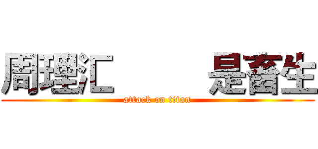 周理汇         是畜生 (attack on titan)