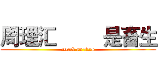 周理汇         是畜生 (attack on titan)