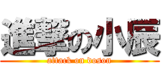 進撃の小辰 (attack on doson)
