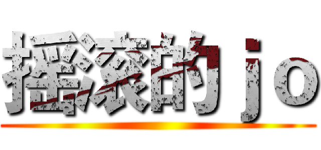 摇滚的ｊｏ ()